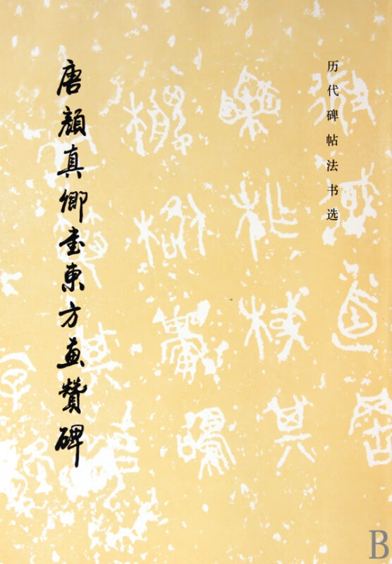 唐颜真卿书东方画赞碑/历代碑帖法书选