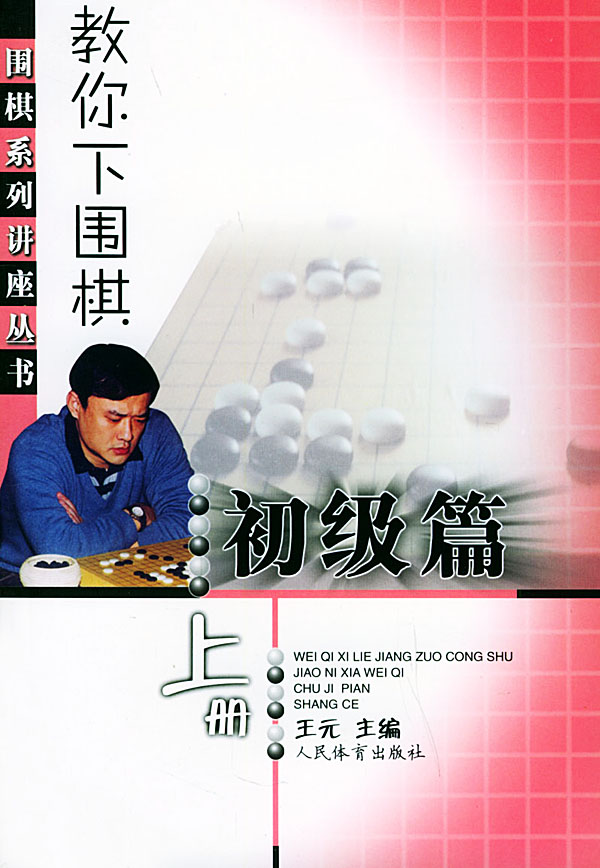 教你下围棋 初级篇(上册) 王元 【正版图书,放心购买】
