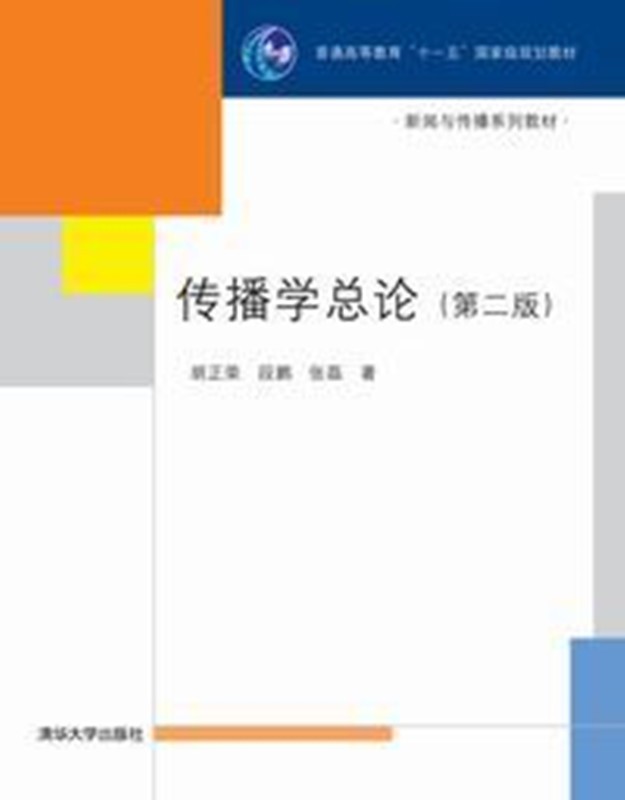 正版：传播学总论（第二版）9787302182917清华大学出版社