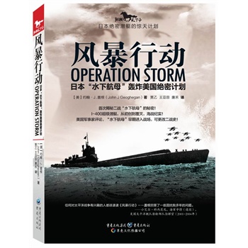 风暴行动 [美]约翰j盖根,贾乙,王亚菲,唐禾 9787229085131【正版】