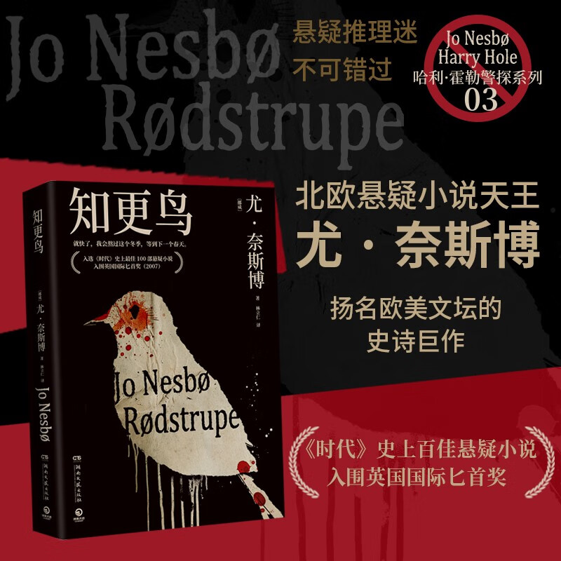 哈利霍勒警探系列3：知更鸟（2024年新版 挪威作家、北欧犯罪小说大师尤奈斯博作品） 小说