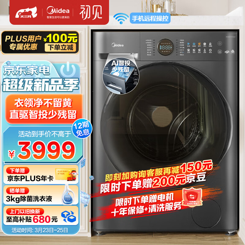 美的（Midea）滚筒洗衣机全自动 初见系列 737 洗烘一体 智能投放 直驱变频 香薰 10公斤 MD100VT737WIDT怎么样,好用不?