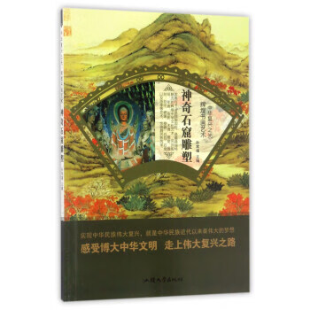 神奇石窟雕塑 孙常福 编