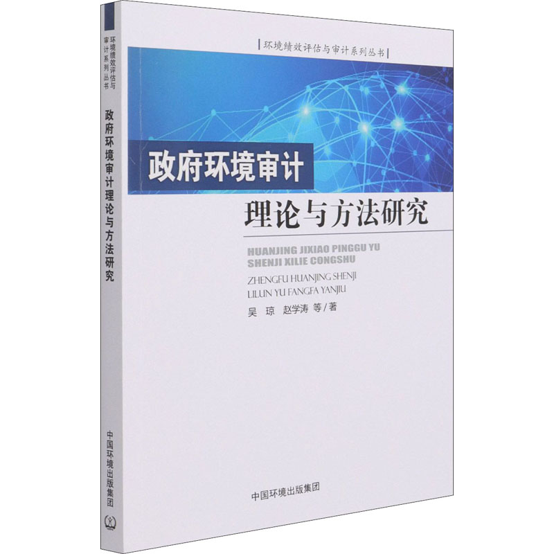 政府环境审计理论与方法研究 吴琼 等 书籍