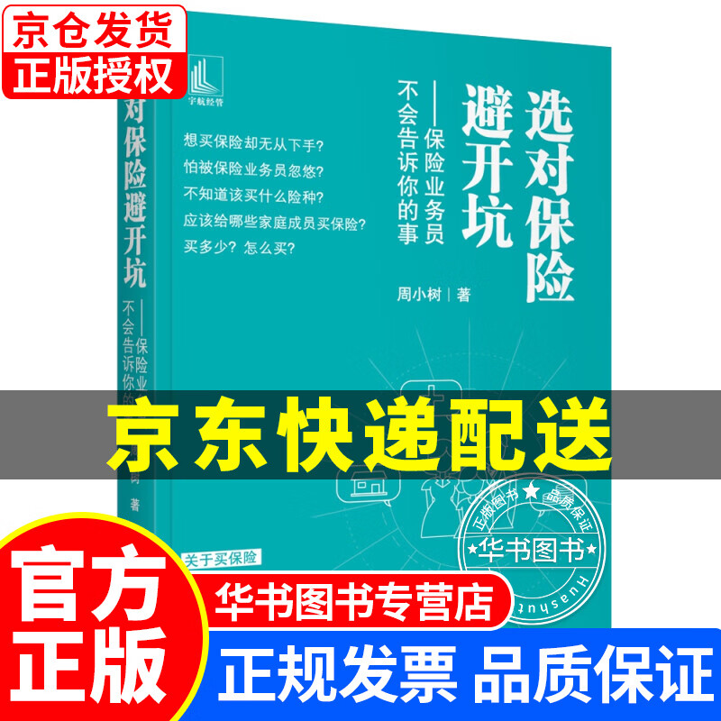 选对保险避开坑 保险业务员不会告诉你的事 正版
