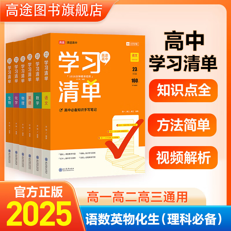 【高途图书旗舰店】25版高中学习清单知识大全新教材基础知识手册高一高二高考知识清单总复习教辅辅导资料书必刷题现代教育出版社 语文数学英语物理化学 语数英物化生 科目