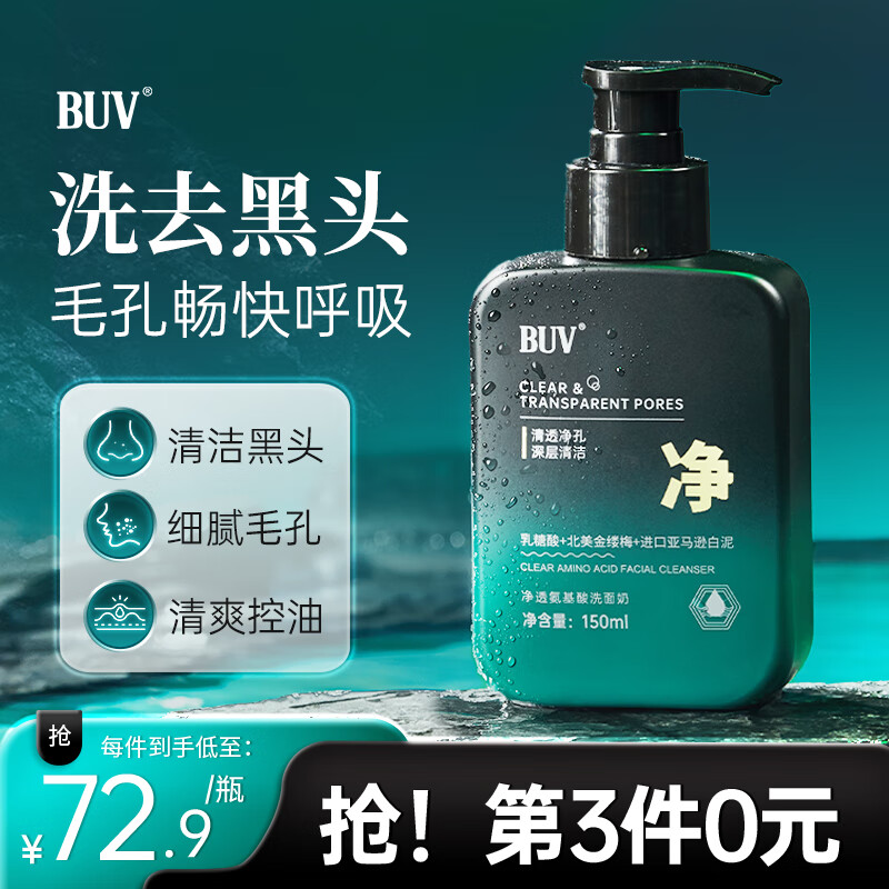 BUV净透氨基酸男士洗面奶去黑头深层清洁收缩毛孔洁面乳补水保湿