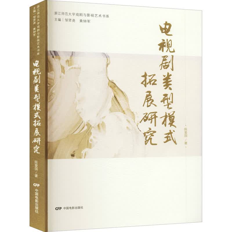 电视剧类型模式拓展研究 图书