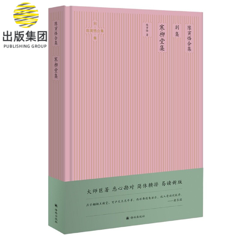 陈寅恪合集(别集寒柳堂集)(精)