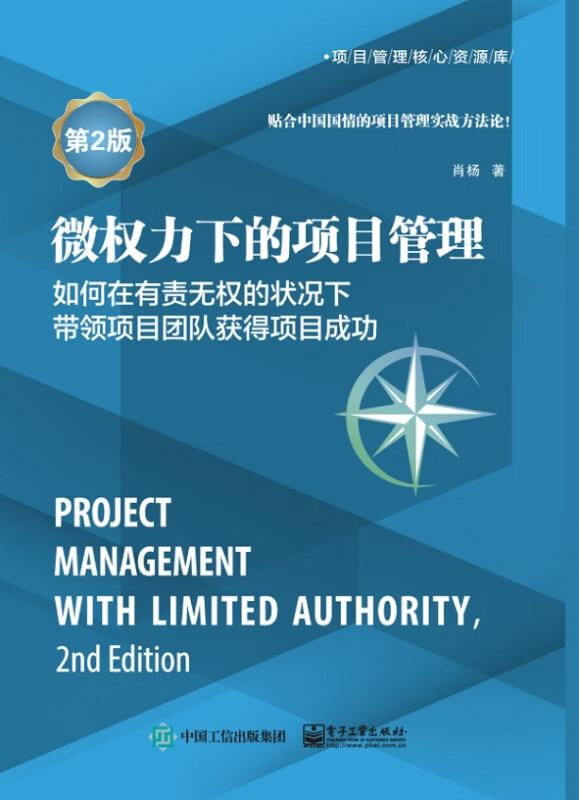 微权力下的项目管理(如何在有责无权的状况下带领项目团队获得项目成功第2版)/项目管理
