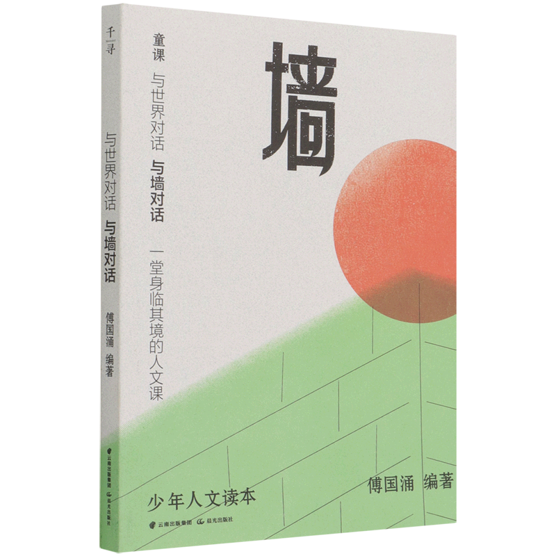 与世界对话(与墙对话)/少年人文读本