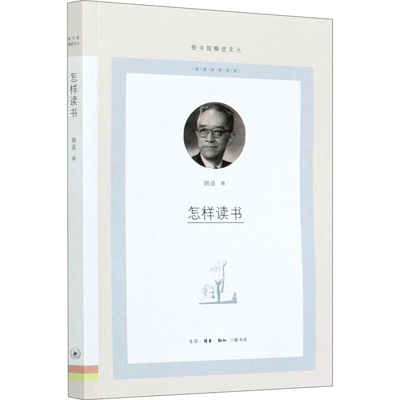 怎样读书 胡适 等 著 文艺其他