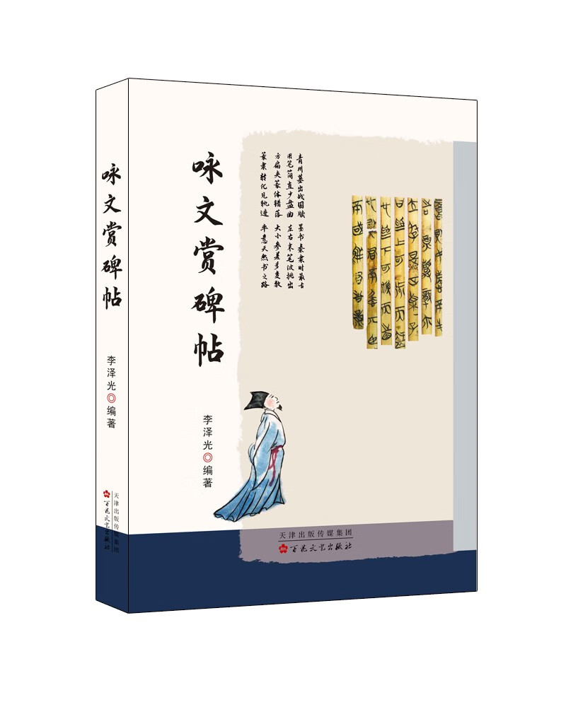 正版现货 咏文赏碑帖9787530680025百花文艺