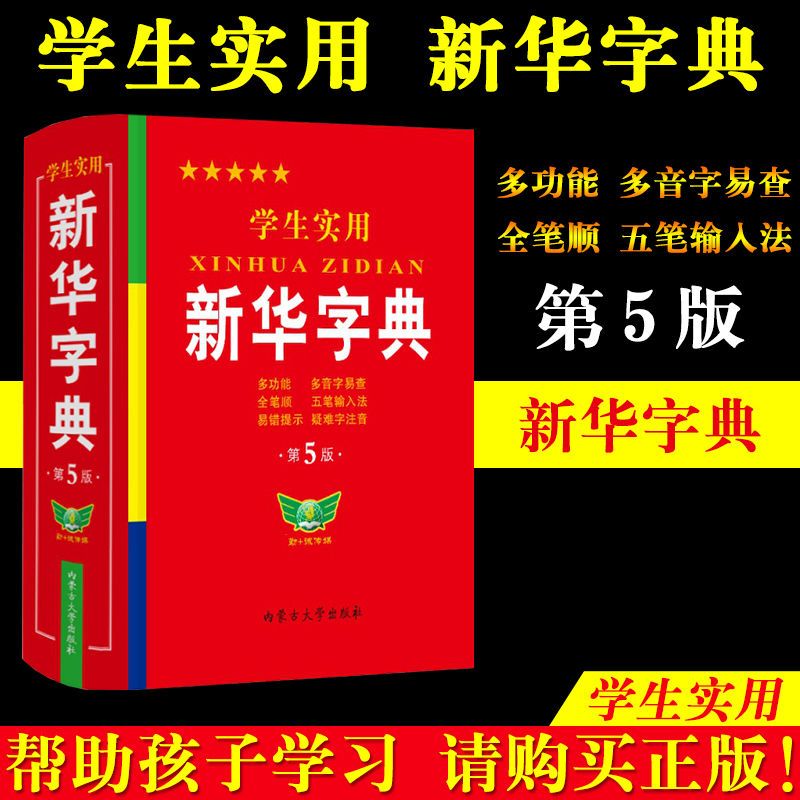 9成新新华字典 正版学生实用第5版新华字典2023版 统一标准 官方正版