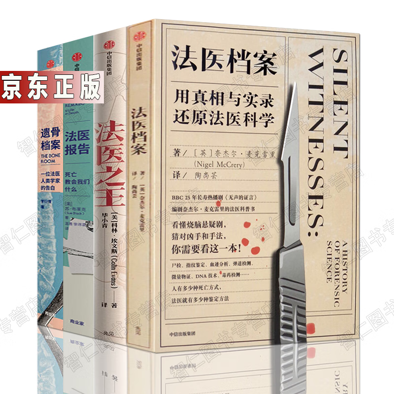 法医档案4册法医报告 遗骨档案 法医之王 用真相与实录还原法医科学