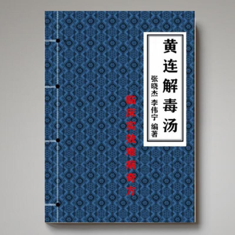 【二手9成新】-现货黄连解毒汤张晓杰李伟宁编著16开大本 菊-黄连
