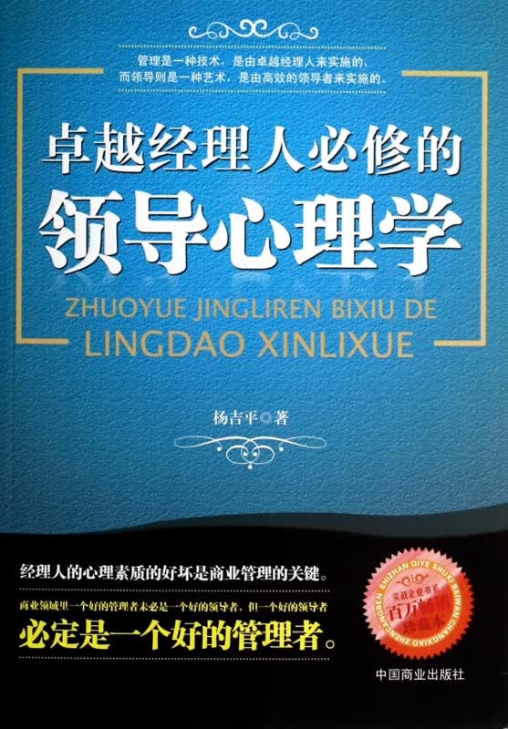 卓越经理人必修的领导心理学