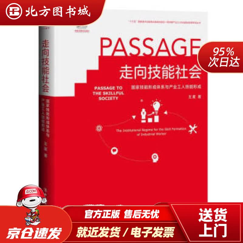 【正版现货】走向技能社会(国家技能形成体系与产业工人技能形成)(精)新时期产业工人队伍建设改革研究丛书王星著 北方图书城