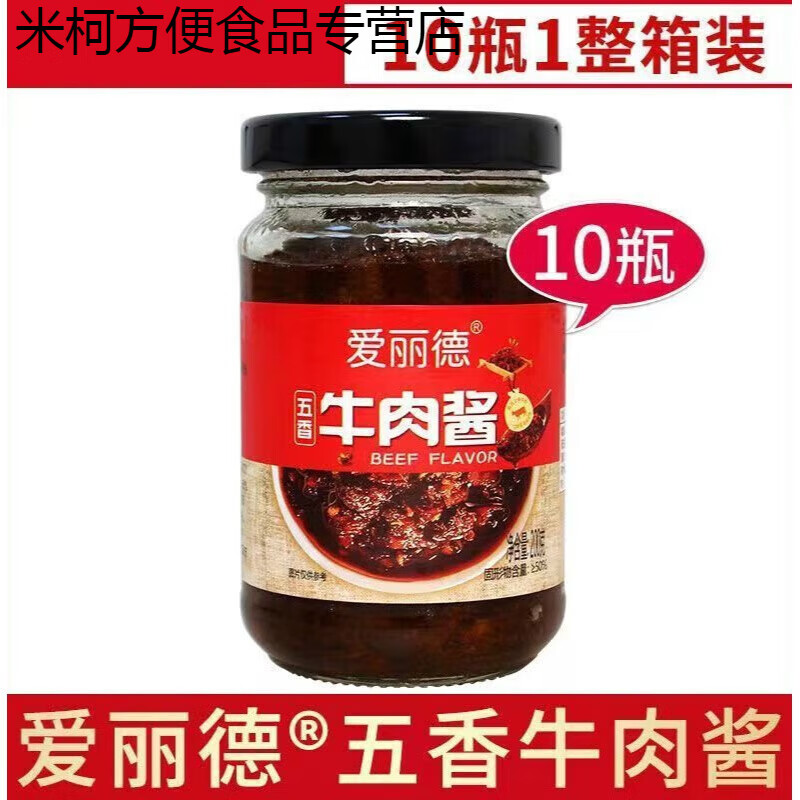 愛丨麗德五香牛肉醬正宗200克裝紅燒牛肉醬拌面拌飯電視 發(fā)10瓶