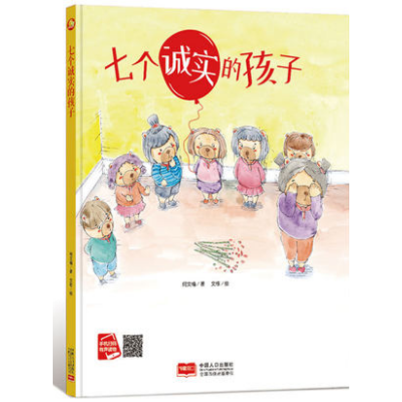 七个诚实的孩子 好孩子大梦想系列精装硬皮硬壳绘本阅读幼儿园小班中
