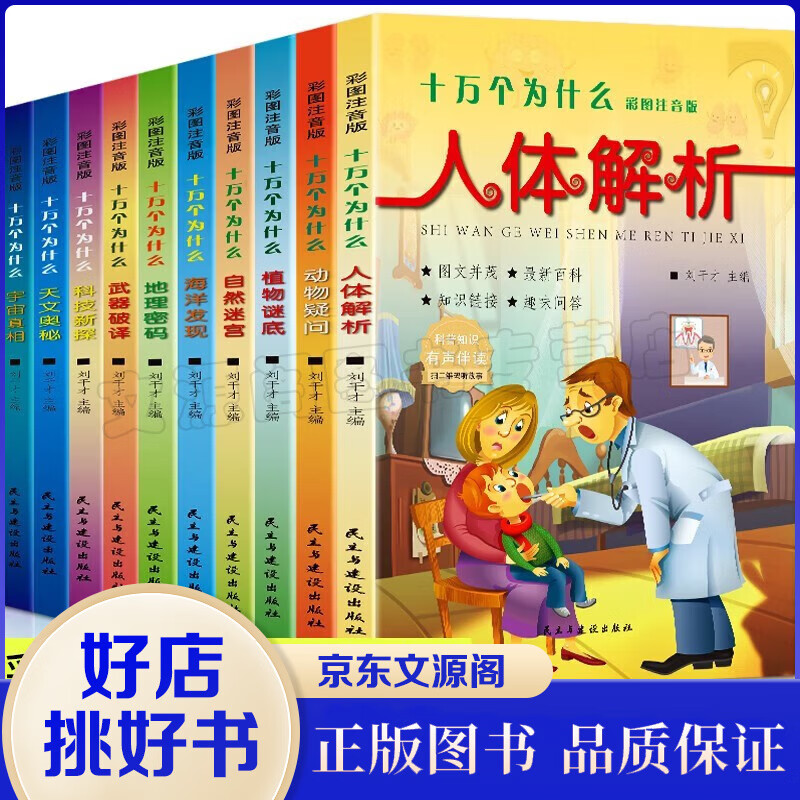 十万个为什么大全集10册儿童版小学生版百科全书幼儿彩图注音带拼音一二三四年级下册儿童书籍6-8-12岁中国少年百科全书科学课外书