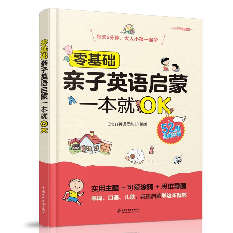 [正版图书]零基础亲子英语启蒙一本就OK