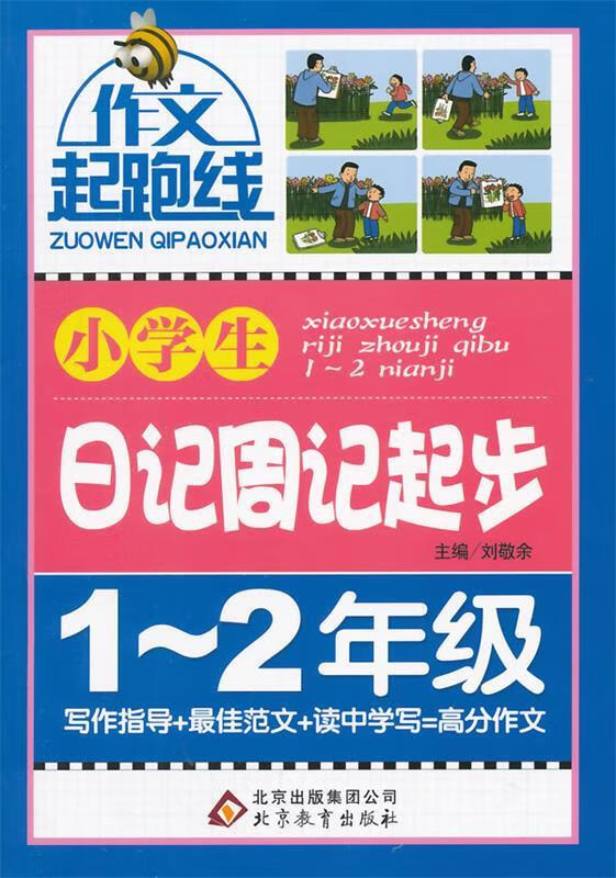 作文起跑线 小学生日记周记起步
