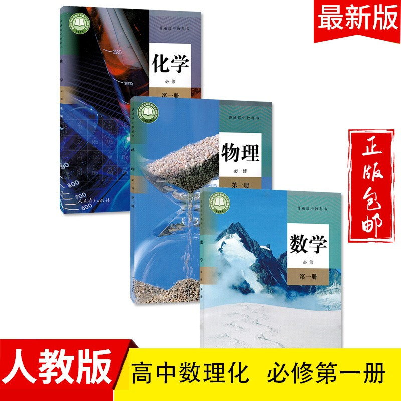 2023高中数学物理化学必修一A版教材人教版适用部编版高一数理化必修1课本教科书新课标新改版人民教育出版社