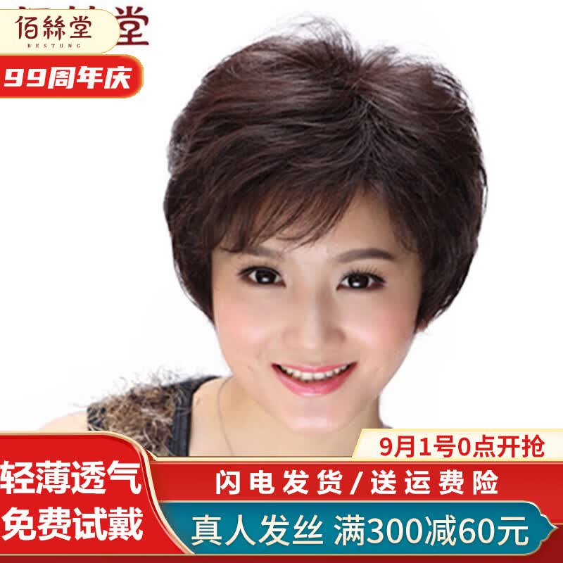 佰丝堂假发女短发全真发女士中老年妈妈真发假发套女整顶真人发丝短卷发 深棕色【真发-递针顶心】可调节高性价比高么？