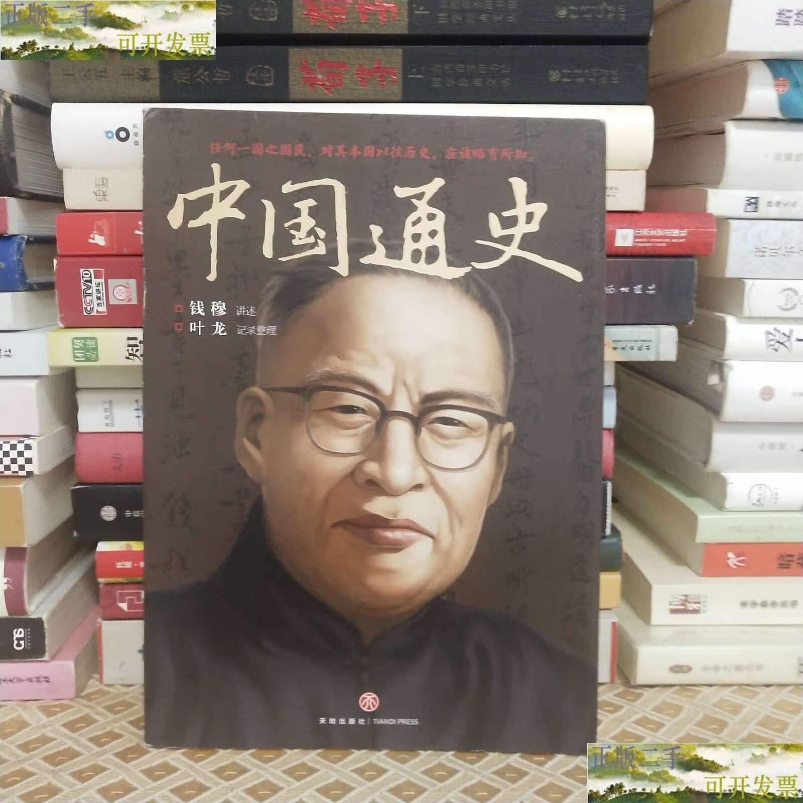 【二手9成新】中国通史(史学大家钱穆《国史大纲》课堂版,六十年后