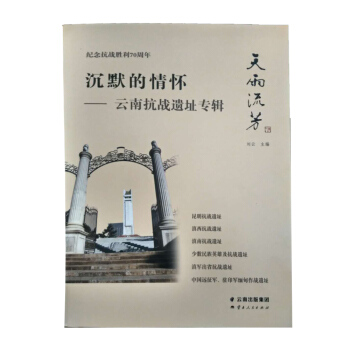 沉默的情怀-云南抗战遗址专辑【放心选购】