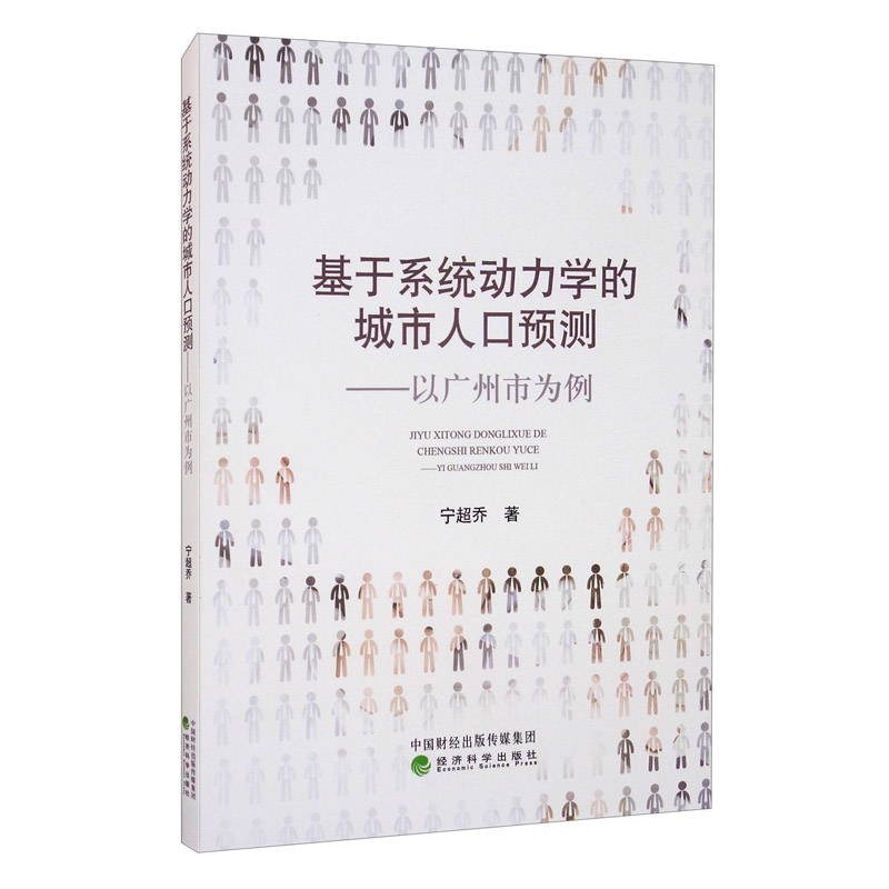基于系统动力学的城市人口预测——以广州市为例