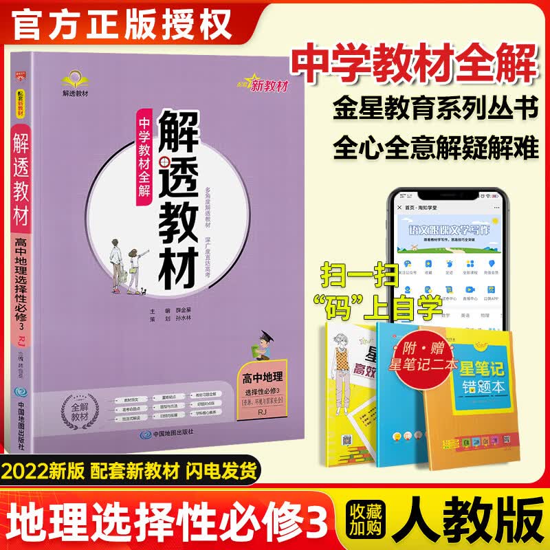 科目自选】新教材2022版解透教材高中语文数学英语物理化学生物政治地理历史选择性必修三第三册人教版苏教高二练习册选修三3中学教材全解 地理选择性必修三人教