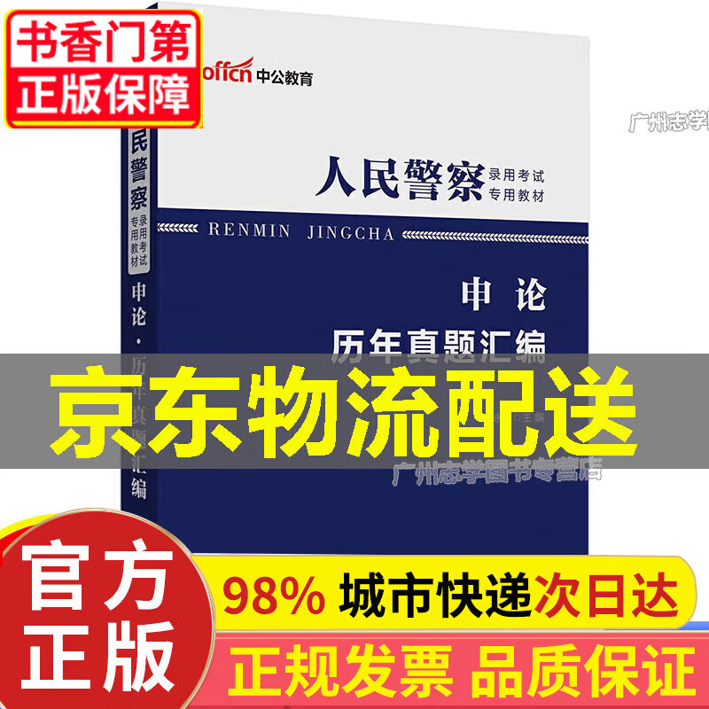 中公教育2023人民警察录用考试教材:公