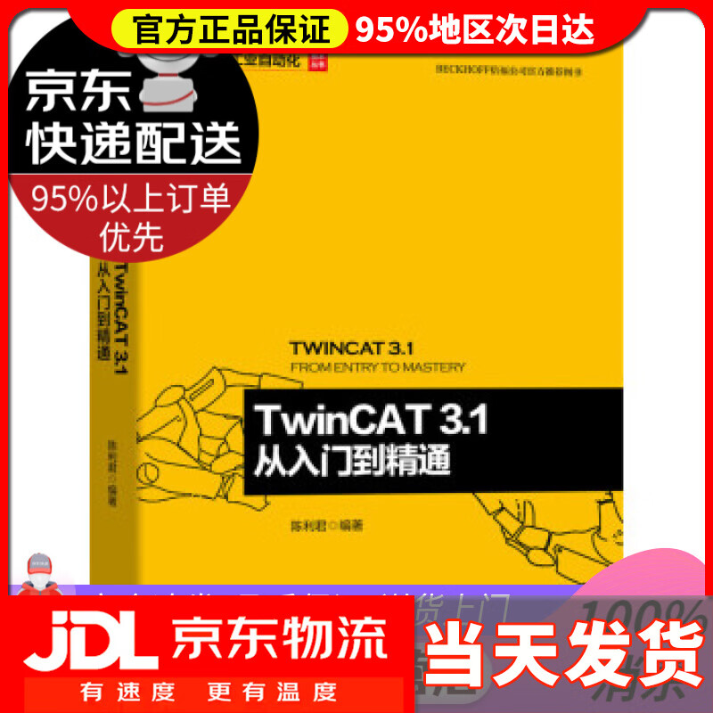 【送货上门】twincat 3. 从入门到精通 陈利君 机械工业出版社