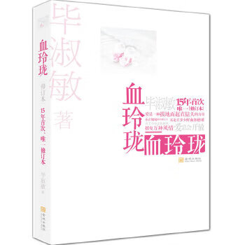 血玲珑 毕淑敏 9787515503677【正版】