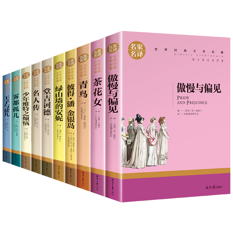 世界名著10册套装傲慢与偏见 名人传 初中生课外书名著 少年维特之烦恼茶花女原版雾都孤儿 王子与贫儿