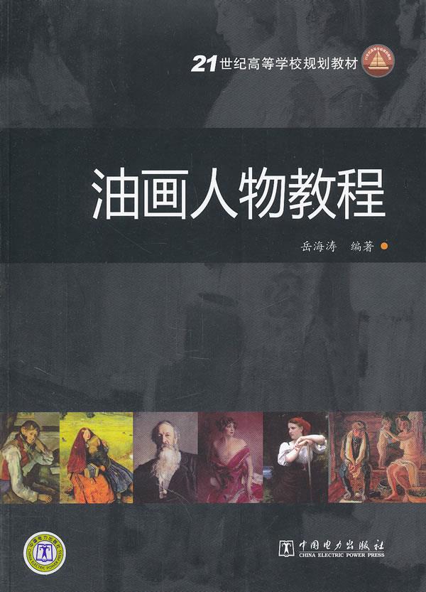【新华书店正版】21世纪高等学校规划教材：油画人物教程 岳海峰编著 中国电力出版社 9787512309135
