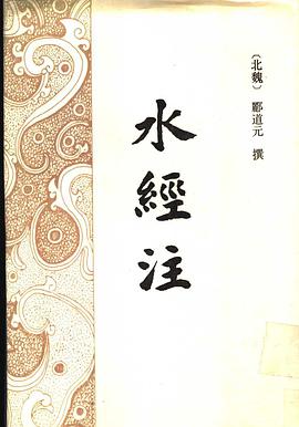 正版现货水经注 (北魏)郦道元撰 /陈桥驿点校 上海古籍出版社 9787532501229