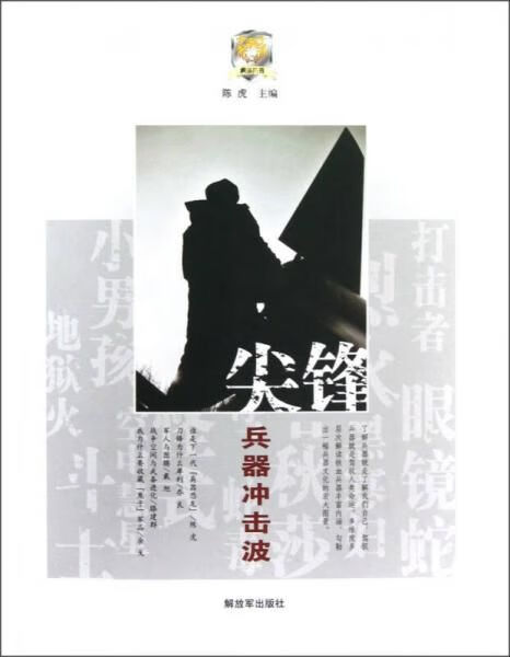 尖峰：兵器冲击波 陈虎