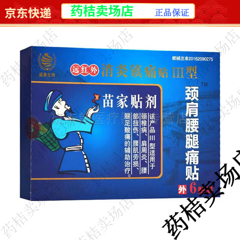 【jd健康】德济迪康生物苗家贴剂颈肩腰腿痛贴风湿骨痛跌打损伤买2贈1