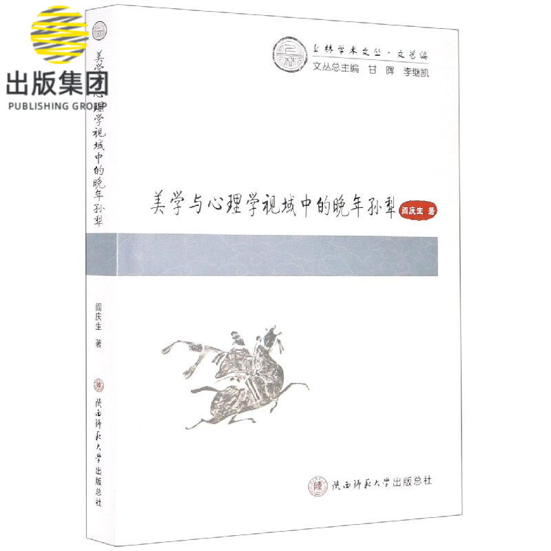 美学与心理学视域中的晚年孙犁/上林学术文丛