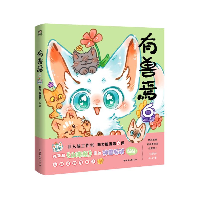 有兽焉.6 一汪空气著 官方正版  非人哉官方设定集 十全十美八方来财 白茶幽灵使徒子生活爆笑故事 幽默校园生活 解压小说