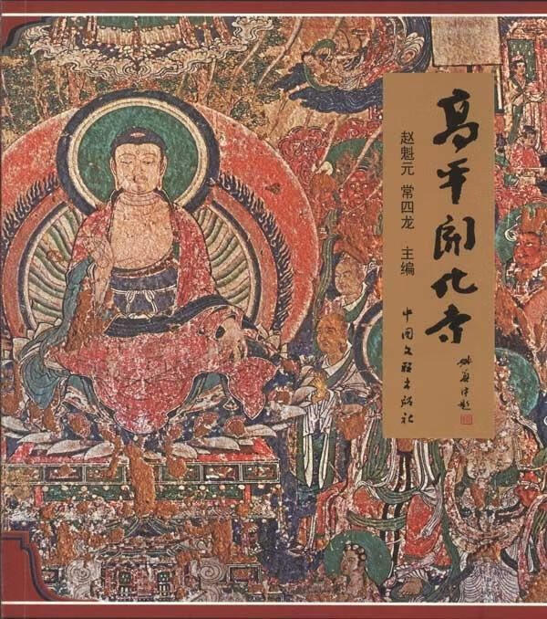 高平开化寺 赵魁元,常四龙 编 中国文联