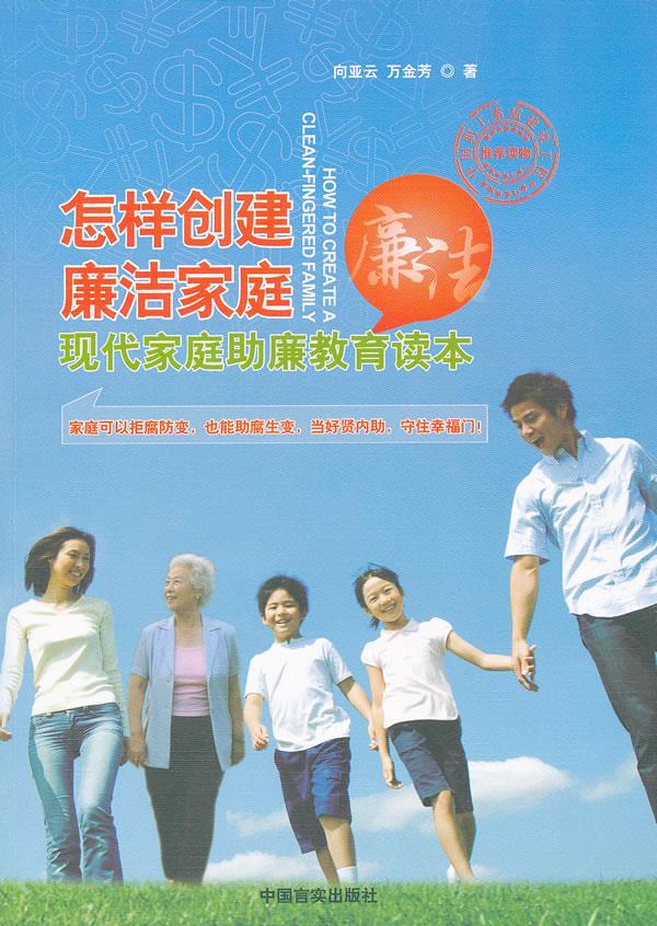 怎样创建廉洁家庭现代家庭助廉教育读本