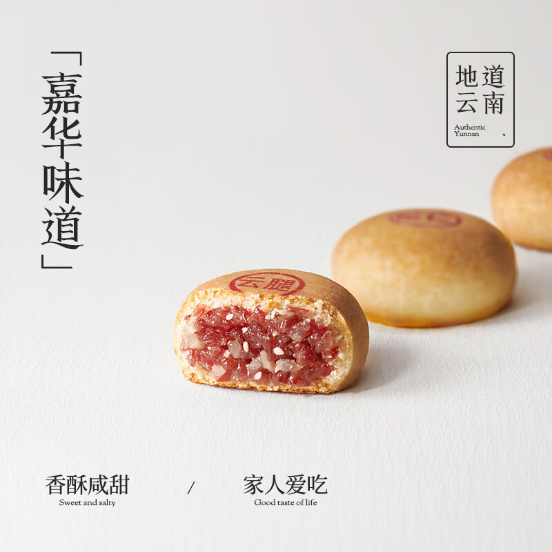 嘉华月饼精制云腿月饼