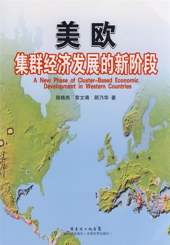 美欧集群经济发展的新阶段 广东科技出版社