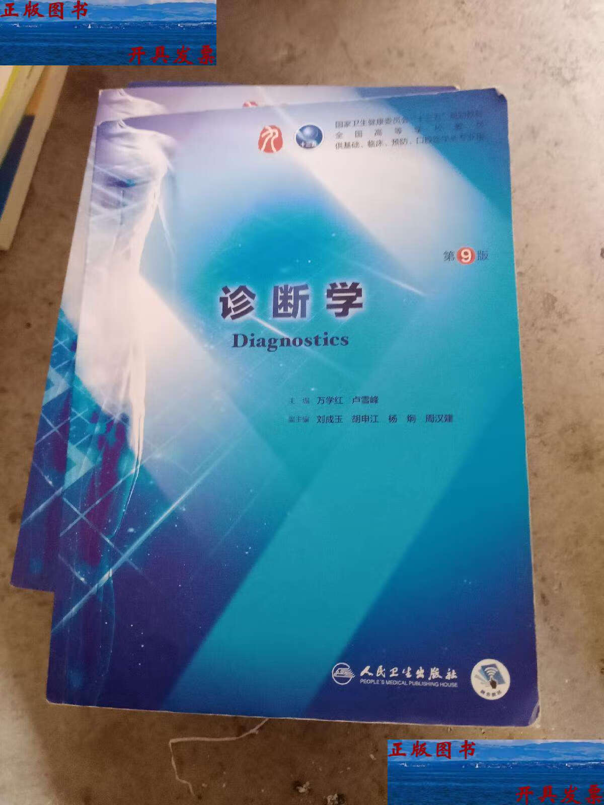 【二手9成新】诊断学(第9版/本科临床/配增值) /万学红 人民卫生