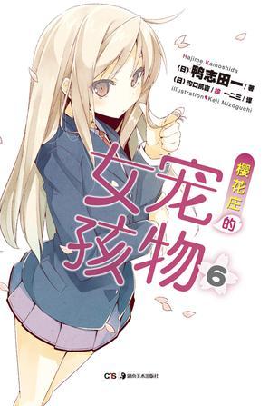 樱花庄的宠物女孩 069787535660763湖南美术出版社