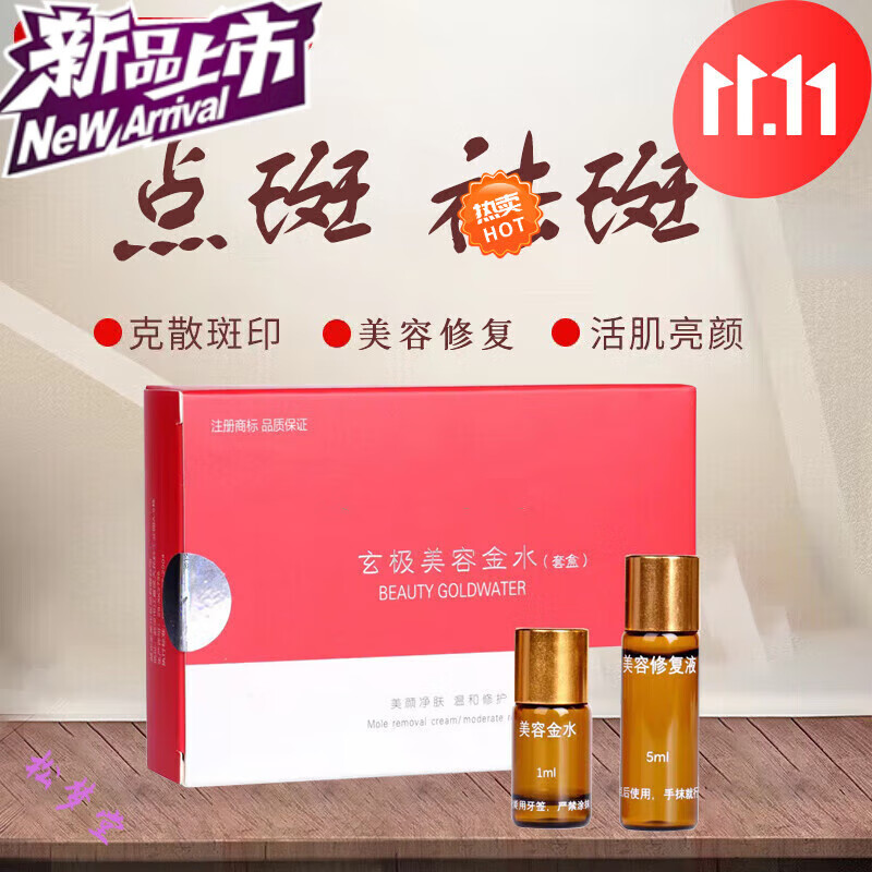 国货玄极美容金水点斑点痣膏雀斑无痕老年斑美容院金水 1盒 见效装